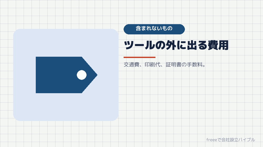 無料の範囲に含まれないもの
