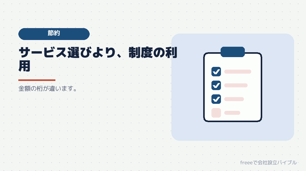 費用を下げたいなら、先に見るべきこと
