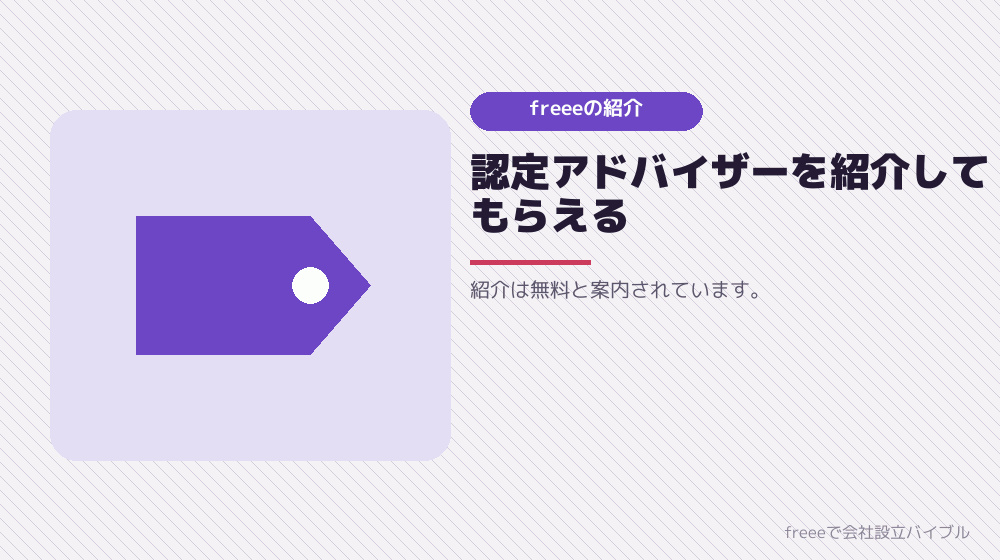 freeeの紹介を使う場合