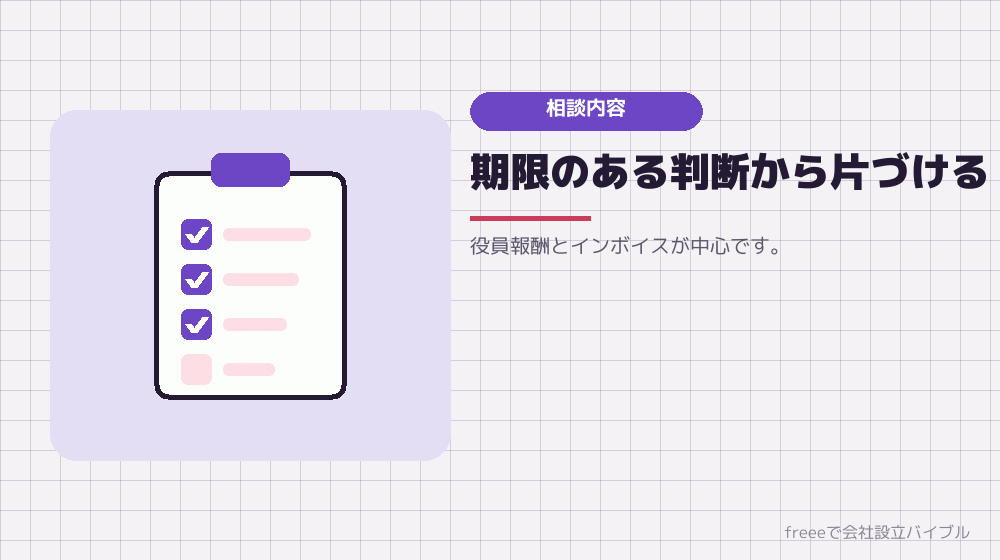 会社設立の直後に相談したいこと