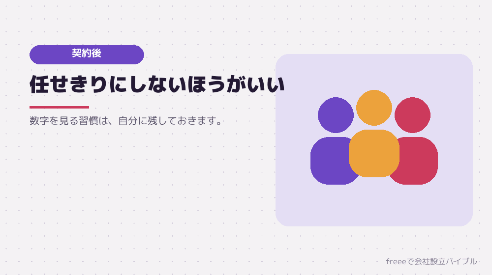 契約したあとの付き合い方