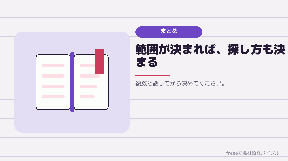 まとめ：どこまで頼むかを決めてから探す
